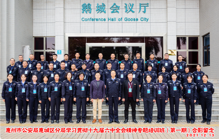 惠州市公安局惠城区分局学习贯彻十九届六中全会精神专题培训班在我校开班