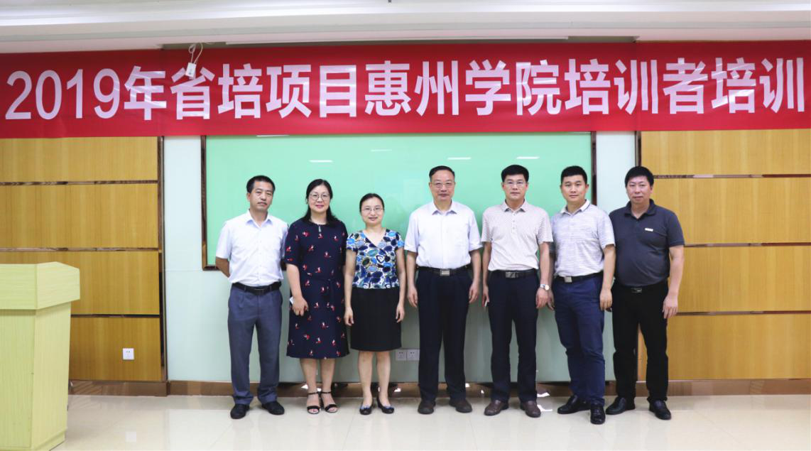 惠州学院开展2019年省培项目培训者培训