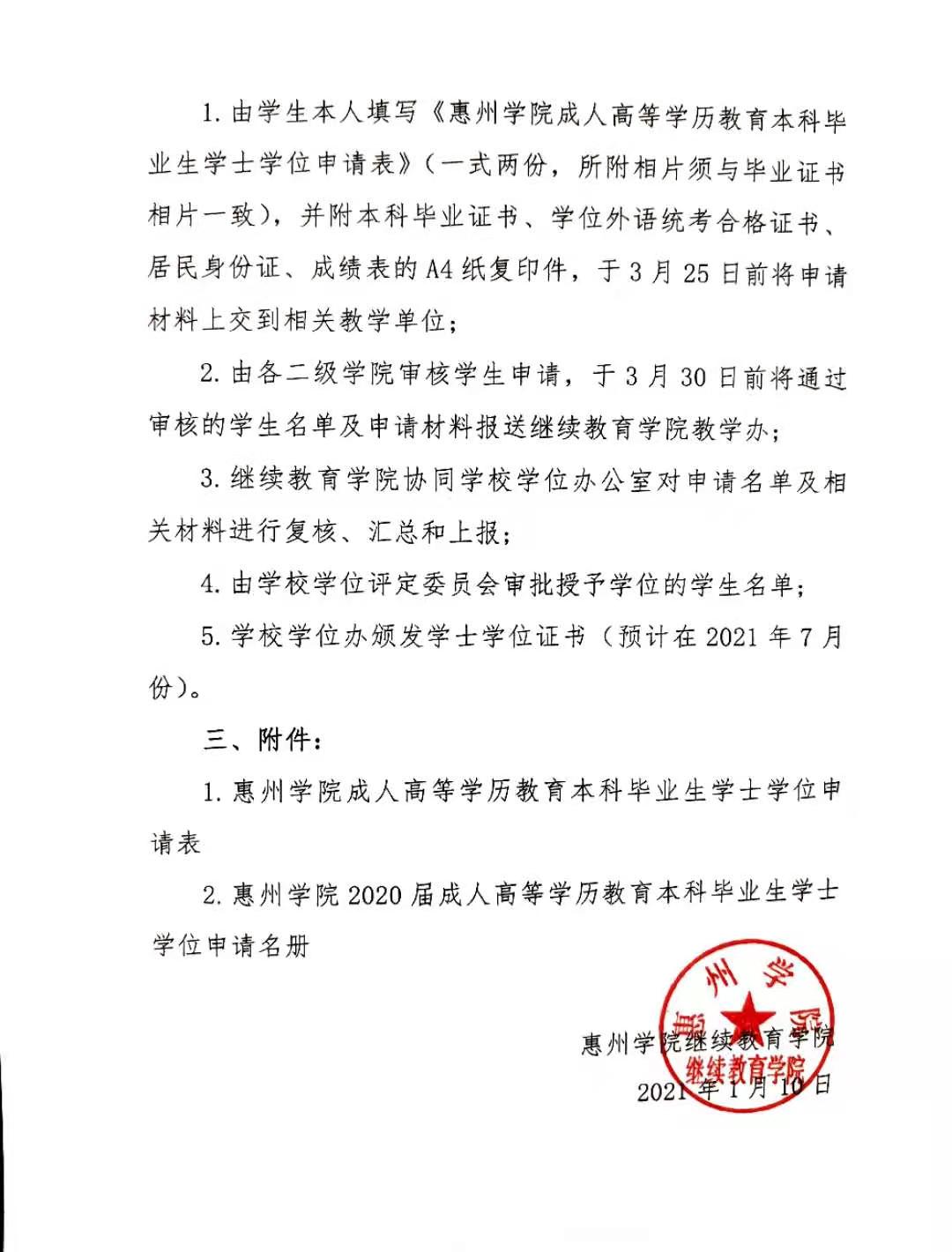 关于2020届成人高等学历教育本科毕业生申请学士学位的通知