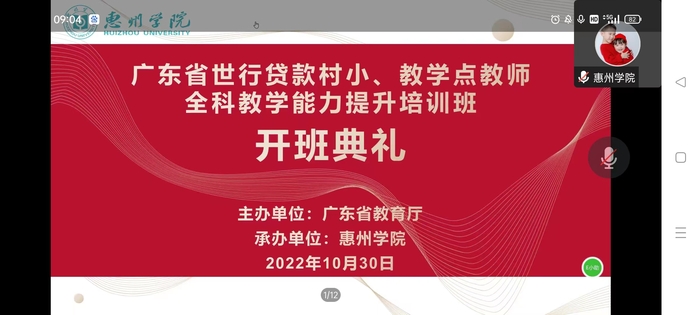 广东省世行贷款村小、教学点教师全科教学能力提升培训班举行线上开班式